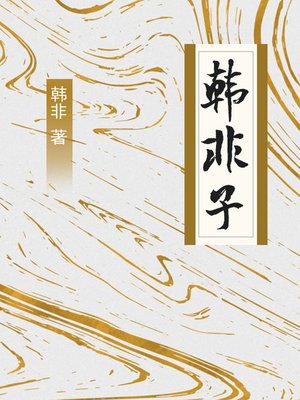 cover image of 韩非子